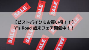 【ピストバイクもお買い得！！】Y’s Road 歳末フェア開催中！！
