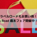 【グラベルもお買い得！！】Y’s Road 歳末フェア開催中！！