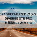 【2023 SPECIALIZED グラベル】DIVERGE STR PROを解説してみます☆