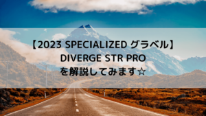 【2023 SPECIALIZED グラベル】DIVERGE STR PROを解説してみます☆