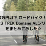 【20万円以下 ロードバイク！！】2023 TREK Domane ALシリーズをまとめてみした☆