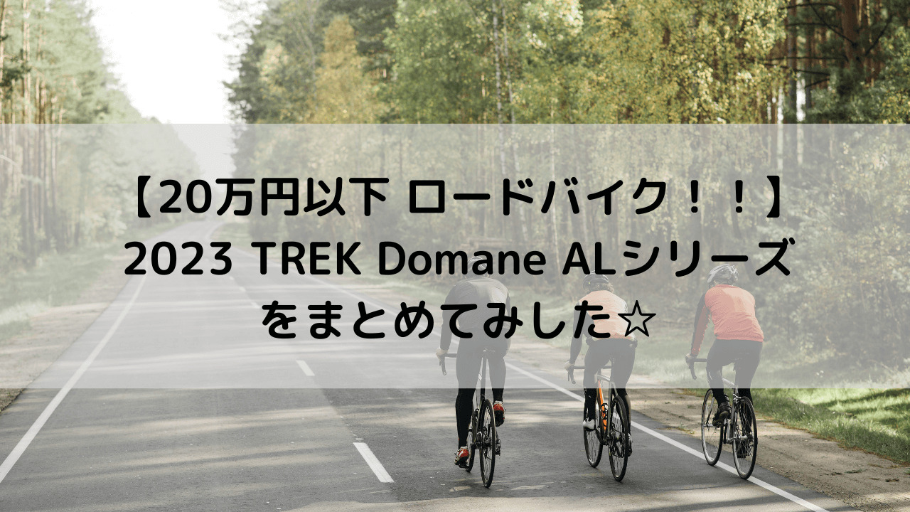 【20万円以下 ロードバイク！！】2023 TREK Domane ALシリーズをまとめてみした☆
