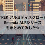 【TREK アルミディスクロード】Emonda ALRシリーズをまとめてみした☆