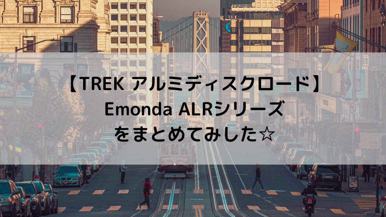 【TREK アルミディスクロード】Emonda ALRシリーズをまとめてみした☆