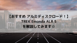 【おすすめ アルミディスクロード！！】TREK Emonda ALR 5を解説してみます☆