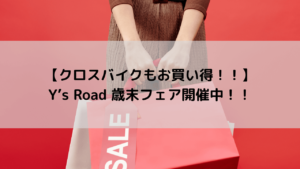 【クロスバイクもお買い得！！】Y’s Road 歳末フェア開催中！！