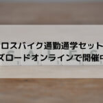 【クロスバイク通勤通学セット！】ワイズロードオンラインで開催中！！