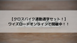 【クロスバイク通勤通学セット！】ワイズロードオンラインで開催中！！