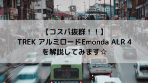 【コスパ抜群！！】TREK アルミロード Emonda ALR 4を解説してみます☆