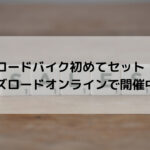【ロードバイク初めてセット！】ワイズロードオンラインで開催中！！