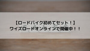 【ロードバイク初めてセット！】ワイズロードオンラインで開催中！！