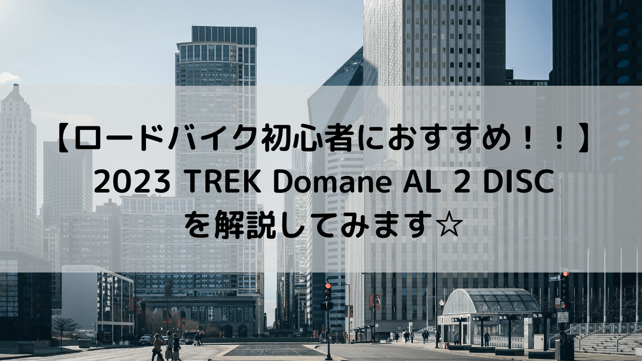 【ロードバイク初心者におすすめ！】2023 TREK Domane AL 2 Discを解説してみます☆