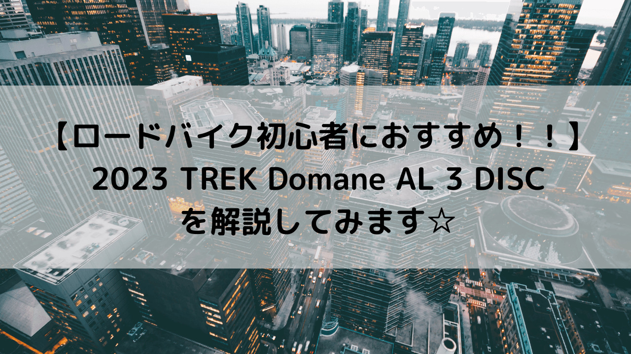 【ロードバイク初心者にもおすすめ！】2023 TREK Domane AL 3 DISCを解説してみます☆