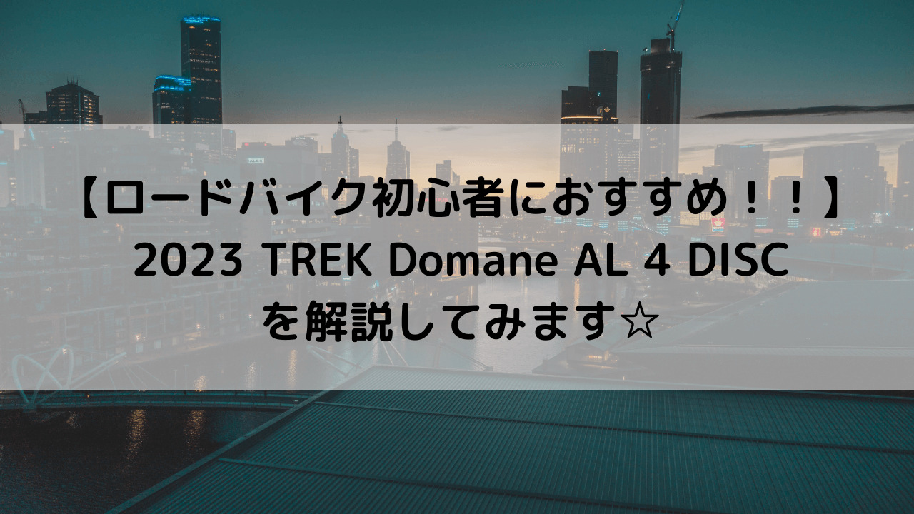 【ロードバイク初心者におすすめ！】2023 TREK Domane AL 4 DISCを解説してみます☆