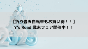 【折り畳み自転車もお買い得！！】Y’s Road 歳末フェア開催中！！