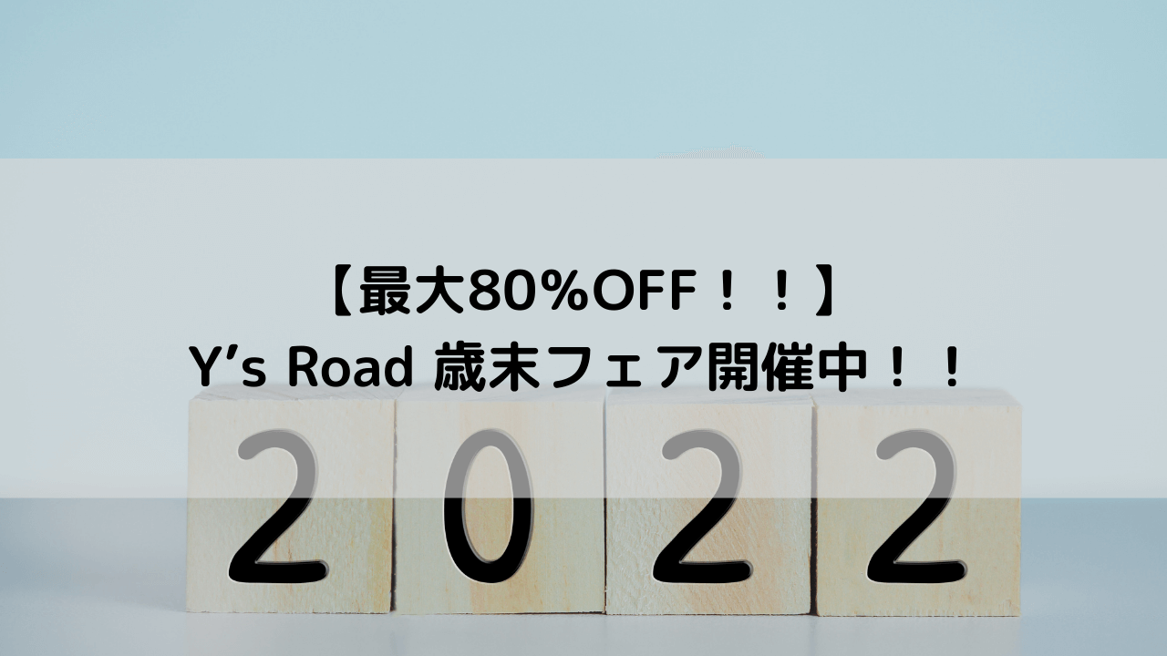 【最大80％OFF！！】Y’s Road 歳末フェア開催中！！