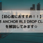 【初心者におすすめ!!】2023 ANCHOR RL3 DROP CLARISを解説してみます☆