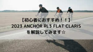 【初心者におすすめ!!】2023 ANCHOR RL3 FLAT CLARISを解説してみます☆