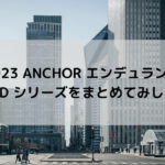 【2023 ANCHOR エンデュランス】RL6Dシリーズをまとめてみした☆