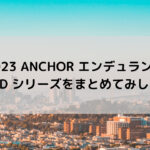 【2023 ANCHOR エンデュランス】RL8Dシリーズまとめてみました☆