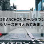 【2023 ANCHOR オールラウンド】RP9シリーズまとめてみました☆