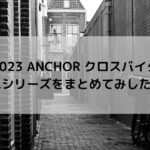 【2023 ANCHOR クロスバイク】RLシリーズをまとめてみした☆
