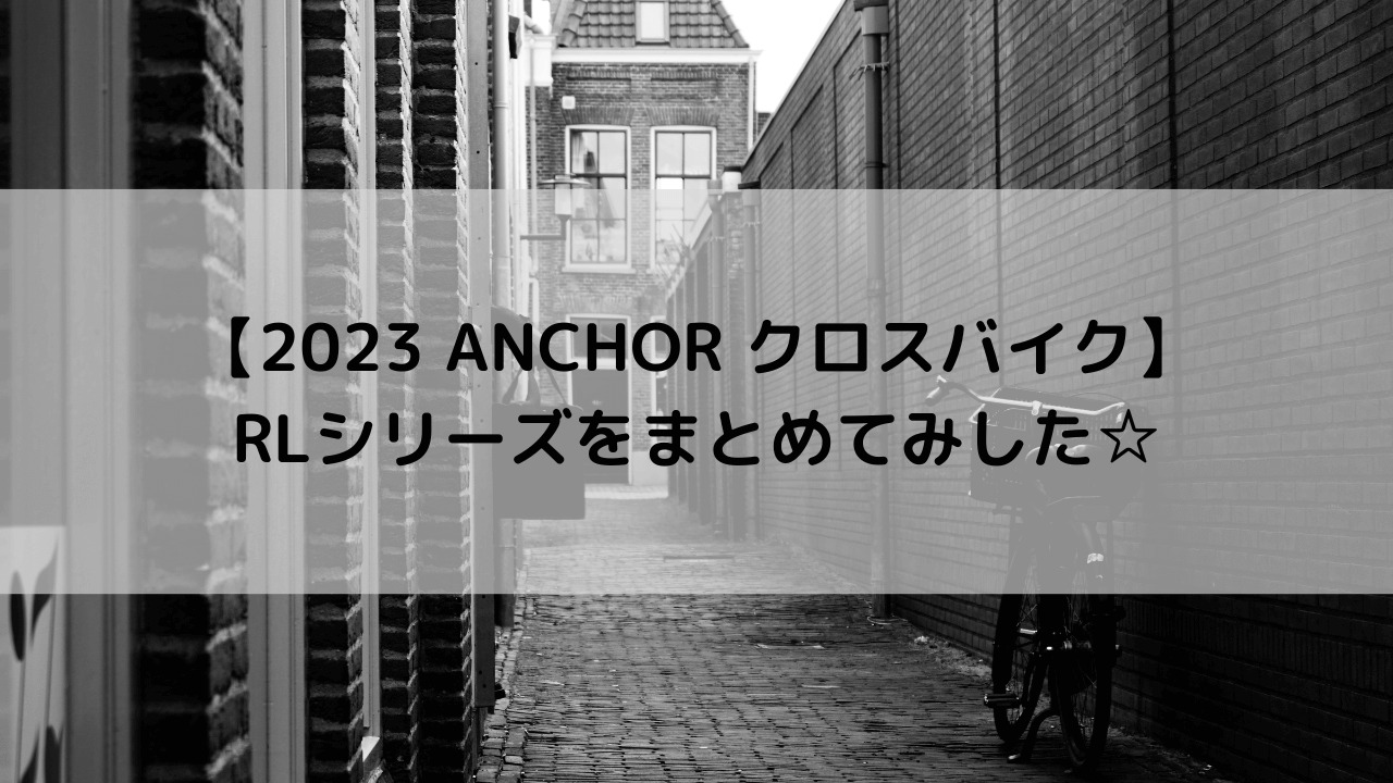 【2023 ANCHOR クロスバイク】RLシリーズをまとめてみした☆