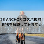 【2023 ANCHOR コスパ抜群！！】RP8を解説してみます☆