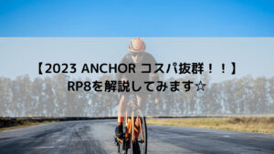 【2023 ANCHOR コスパ抜群！！】RP8を解説してみます☆