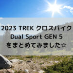 【2023 TREK クロスバイク】Dual Sport GEN 5をまとめてみました☆