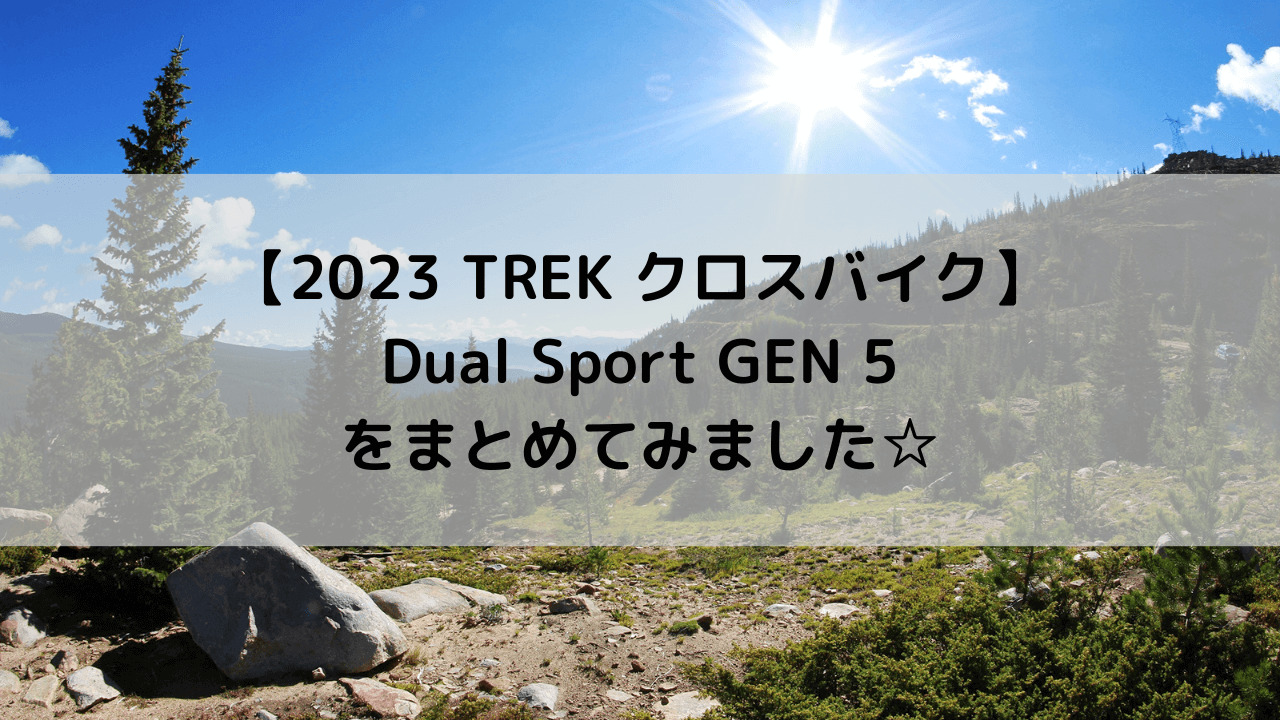 【2023 TREK クロスバイク】Dual Sport GEN 5をまとめてみました☆