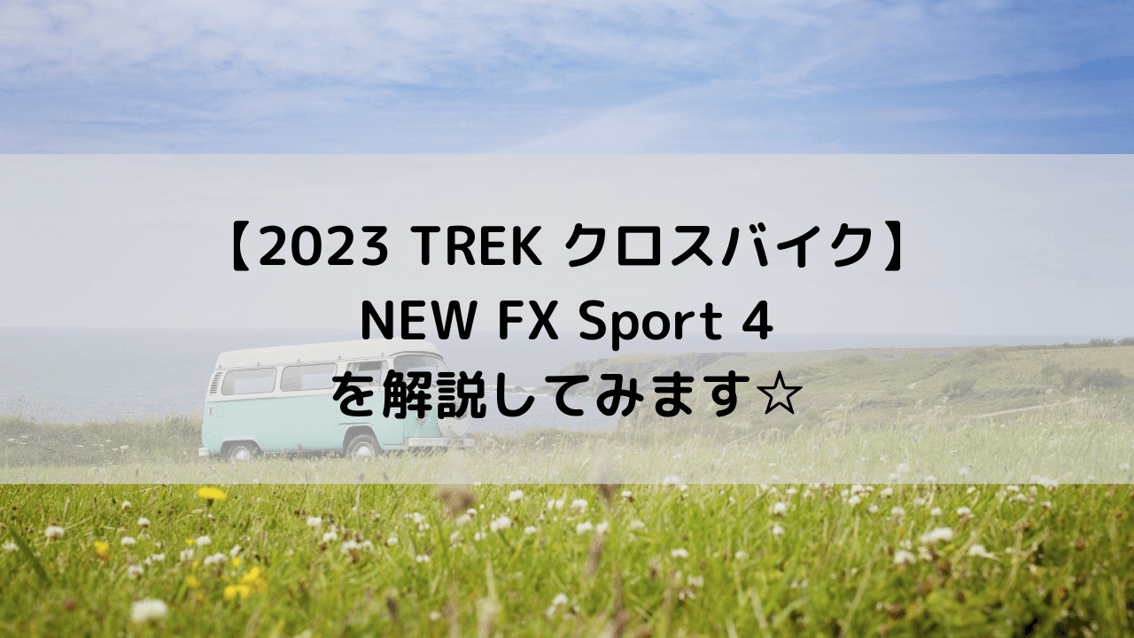 【2023 TREK クロスバイク】NEW FX Sport 4を解説してみます☆