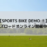【SPORTS BIKE DEMO ！】ワイズロードオンラインでも開催中！！