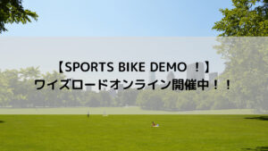 【SPORTS BIKE DEMO ！】ワイズロードオンラインでも開催中！！