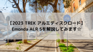【2023 TREK アルミディスクロード】Emonda ALR 5を解説してみます☆
