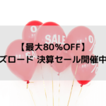 【最大80％OFF】ワイズロード 決算セール開催中！！