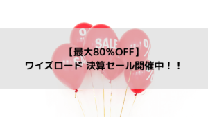 【最大80％OFF】ワイズロード 決算セール開催中！！