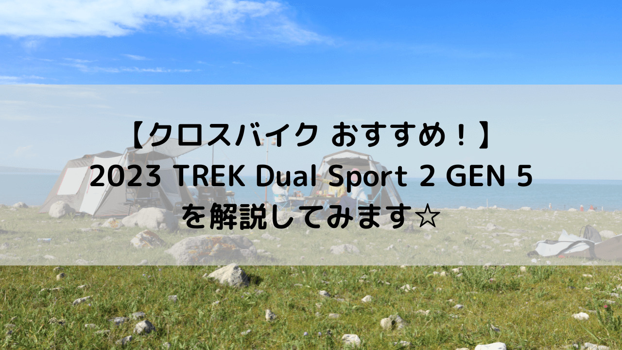【クロスバイク おすすめ！】2023 TREK Dual Sport 2 GEN 5を解説してみます☆