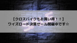 【クロスバイクもお買い得に！！】ワイズロード決算セール開催中です☆