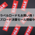 【グラベルロードもお買い得！！】ワイズロード決算セール開催中！！