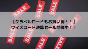 【グラベルロードもお買い得！！】ワイズロード決算セール開催中！！