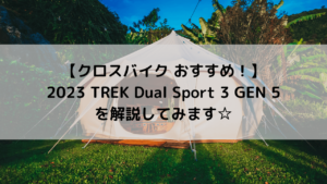 【グラベルライドもOK！】2023 TREK Dual Sport 3 GEN5を解説してみます☆
