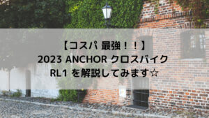 【コスパ 最強！！】2023 ANCHOR クロスバイク RL1 を解説してみます☆