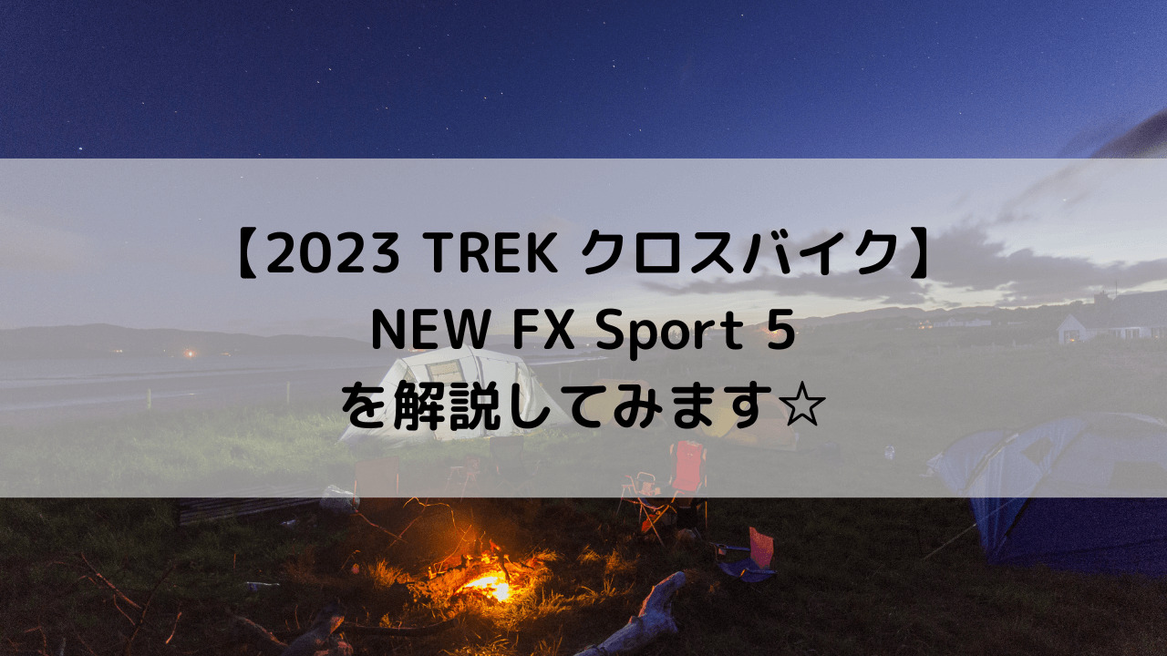 【2023 TREK クロスバイク】NEW FX Sport 5を解説してみます☆