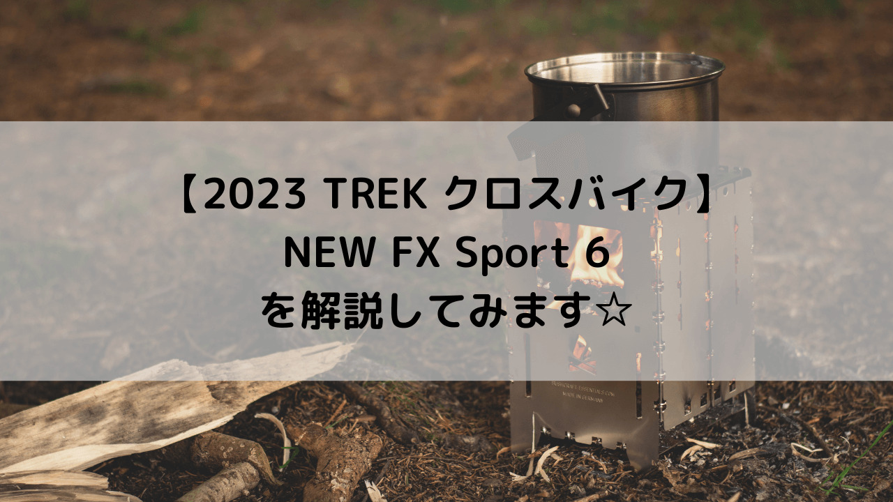 【2023 TREK クロスバイク】NEW FX SPORT 6を解説してみます☆
