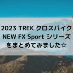 【2023 TREK クロスバイク】NEW FX SPORTシリーズをまとめてみました☆