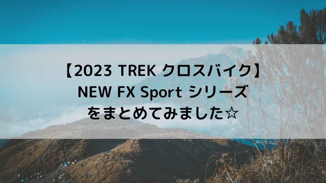 【2023 TREK クロスバイク】NEW FX SPORTシリーズをまとめてみました☆