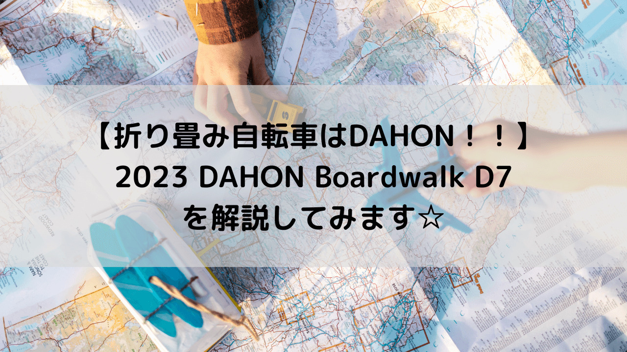 【折り畳み自転車はDAHON！！】2023 DAHON Boardwalk D7を解説してみます☆