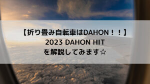 【折り畳み自転車はDAHON！！】2023 DAHON HITを解説してみます☆
