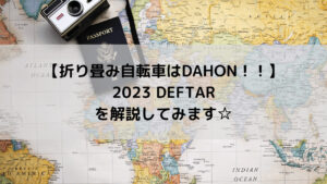 【折り畳み自転車はDAHON！】2023 DAHON DEFTARを解説してみます☆